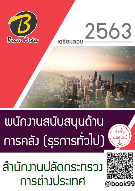 แนวข้อสอบ พนักงานสนับสนุนด้านการคลัง (ธุรการทั่วไป) สำนักงานปลัดกระทรวงการต่างประเทศ