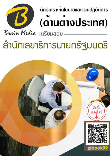 แนวข้อสอบ นักวิเคราะห์นโยบายและแผนปฏิบัติการ (ด้านต่างประเทศ) สำนักเลขาธิการนายกรัฐมนตรี