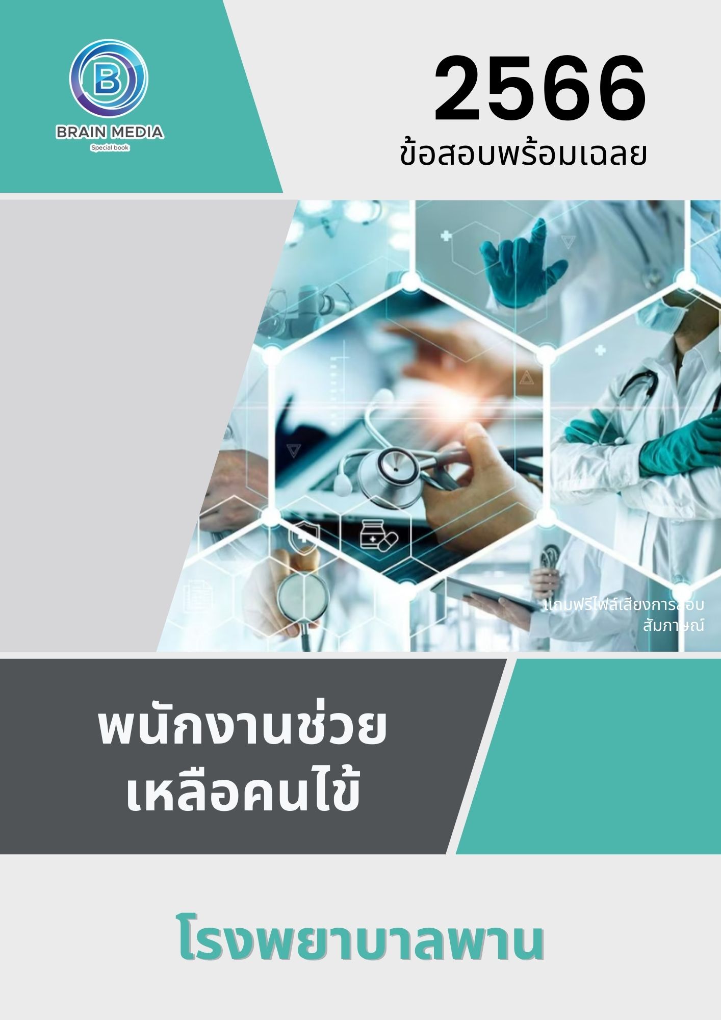 แนวข้อสอบ พนักงานช่วยเหลือคนไข้ โรงพยาบาลพาน