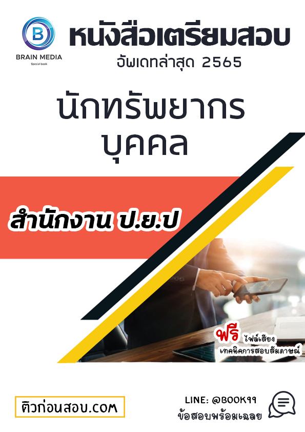 แนวข้อสอบ นักทรัพยากรบุคคล สำนักงาน ป.ย.ป