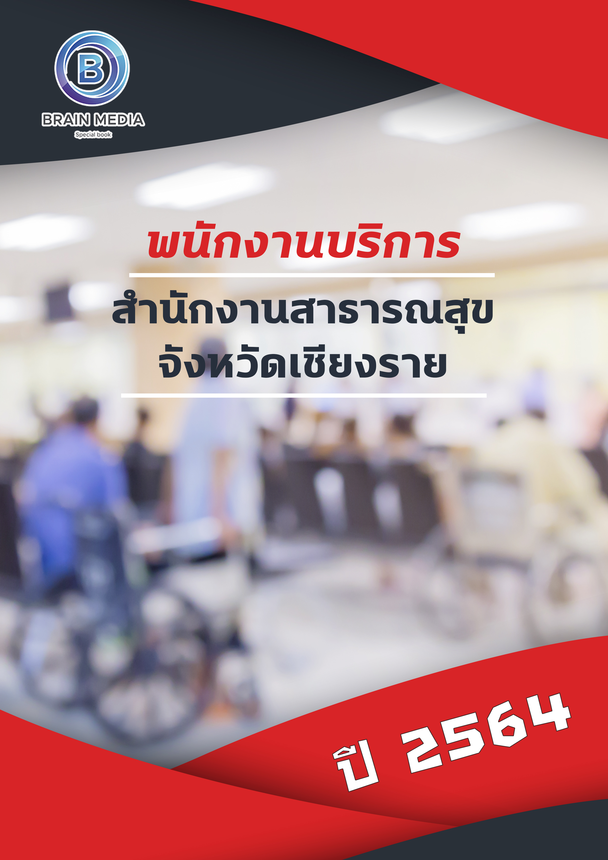 แนวข้อสอบ พนักงานบริการ สำนักงานสาธารณสุขจังหวัดเชียงราย