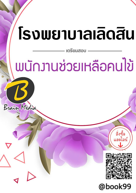 แนวข้อสอบ พนักงานช่วยเหลือคนไข้ โรงพยาบาลเลิดสิน