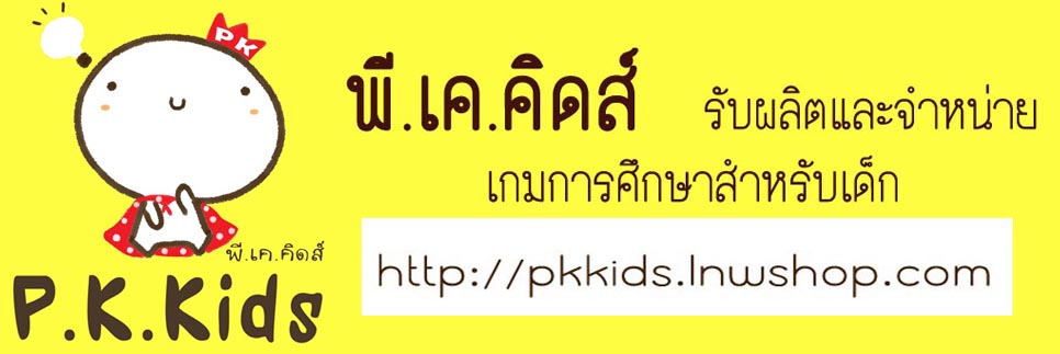 พี.เค.คิดส์ สื่อและเกมการศึกษาปฐมวัย