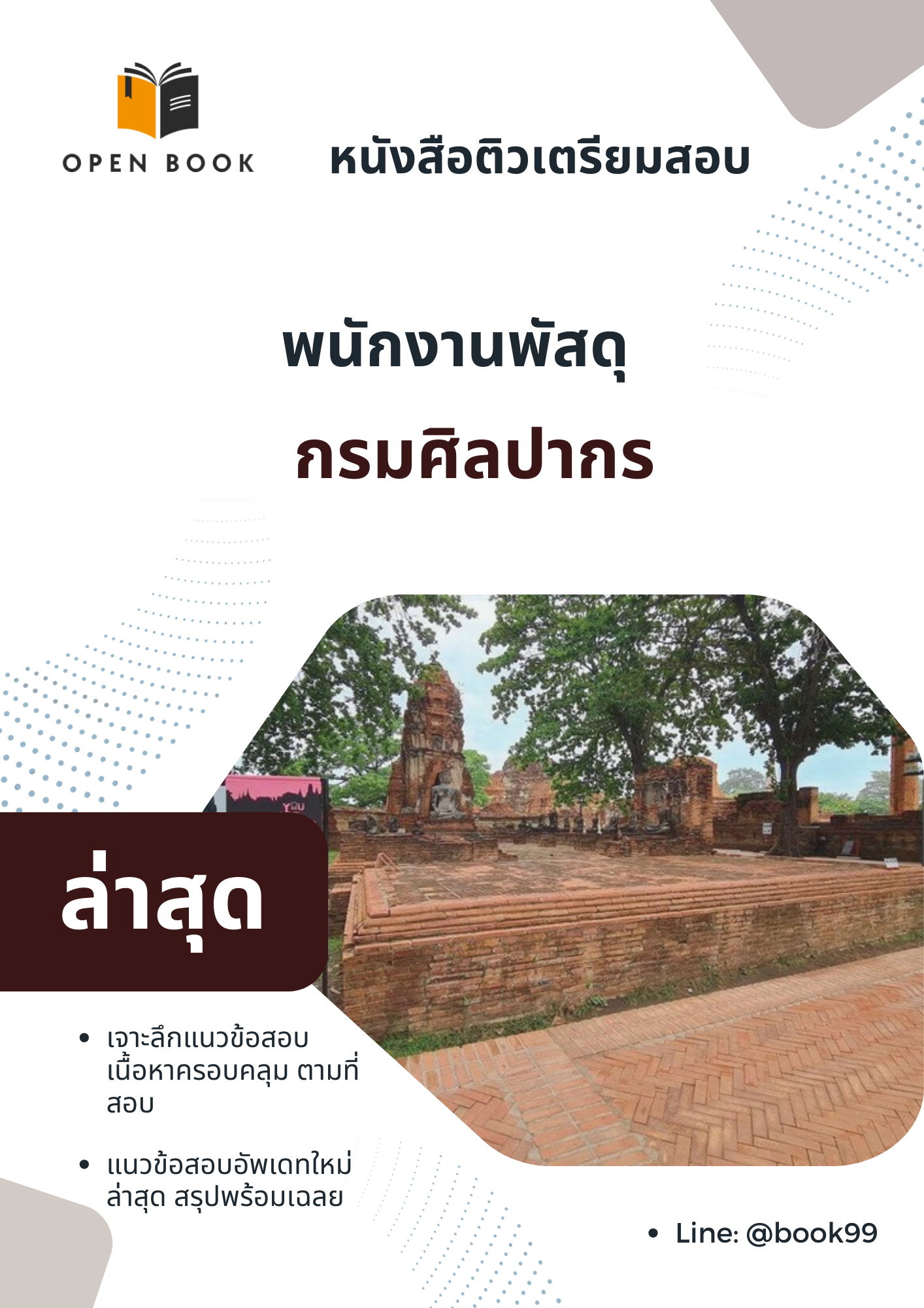 แนวข้อสอบ พนักงานพัสดุ กรมศิลปากร