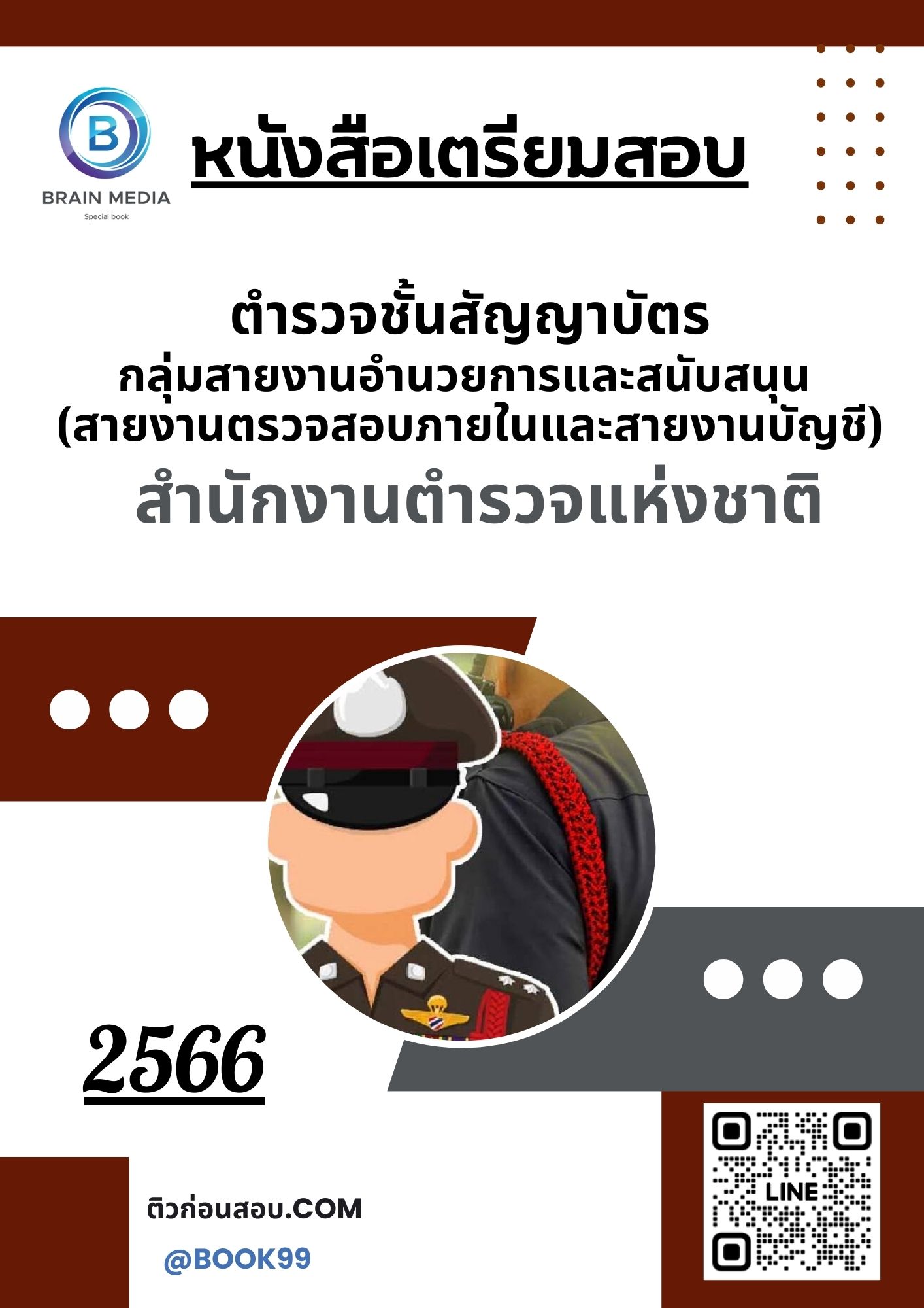 แนวข้อสอบ ตำรวจชั้นสัญญาบัตร 2566 กลุ่มสายงานอำนวยการและสนับสนุน (สายงานตรวจสอบภายในและสายงานบัญชี) สำนักงานตำรวจแห่งชาติ
