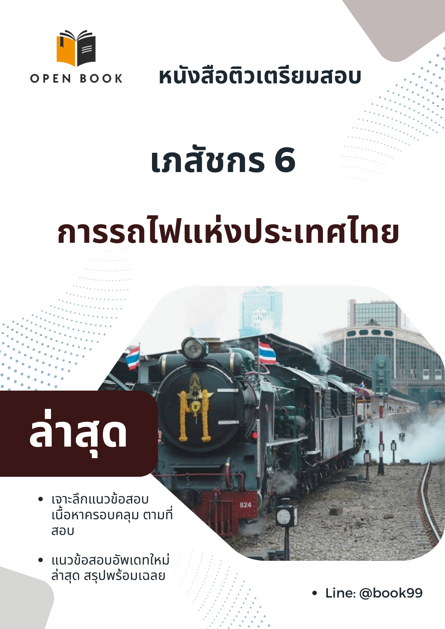 แนวข้อสอบ เภสัชกร 6 การรถไฟแห่งประเทศไทย