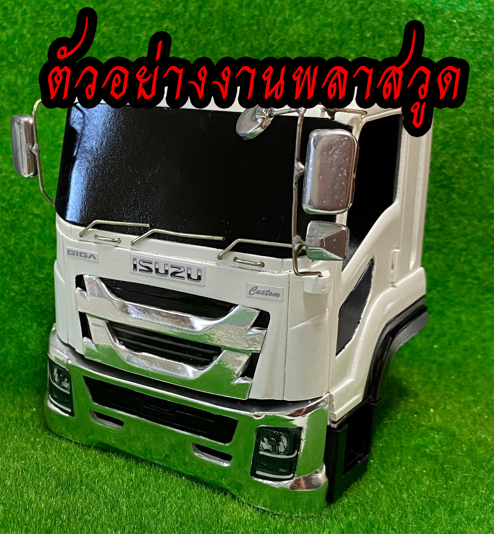 1/16 แบบทำหัวโมเดลรถบรรทุก