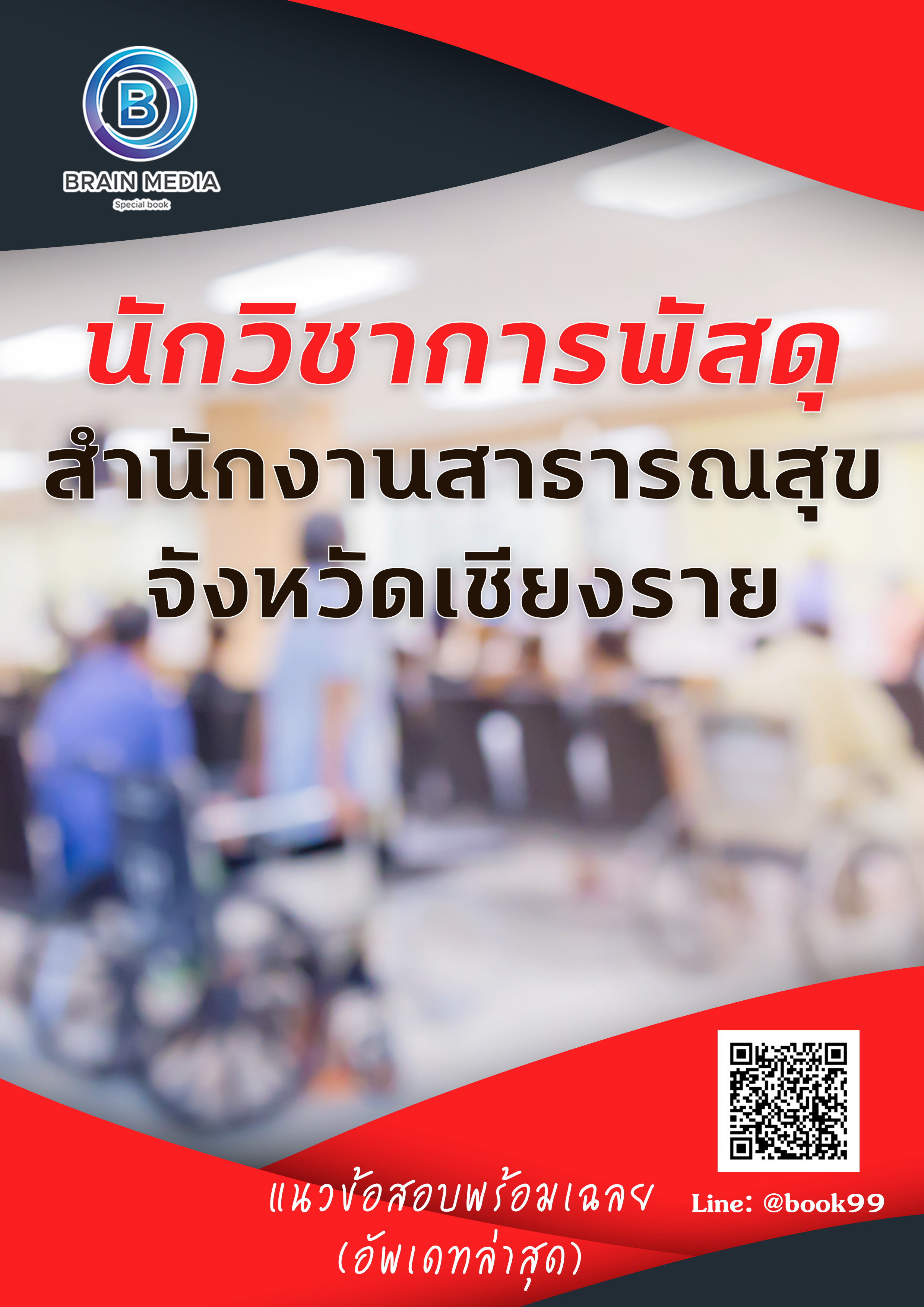 แนวข้อสอบ นักวิชาการพัสดุ สำนักงานสาธารณสุขจังหวัดเชียงราย