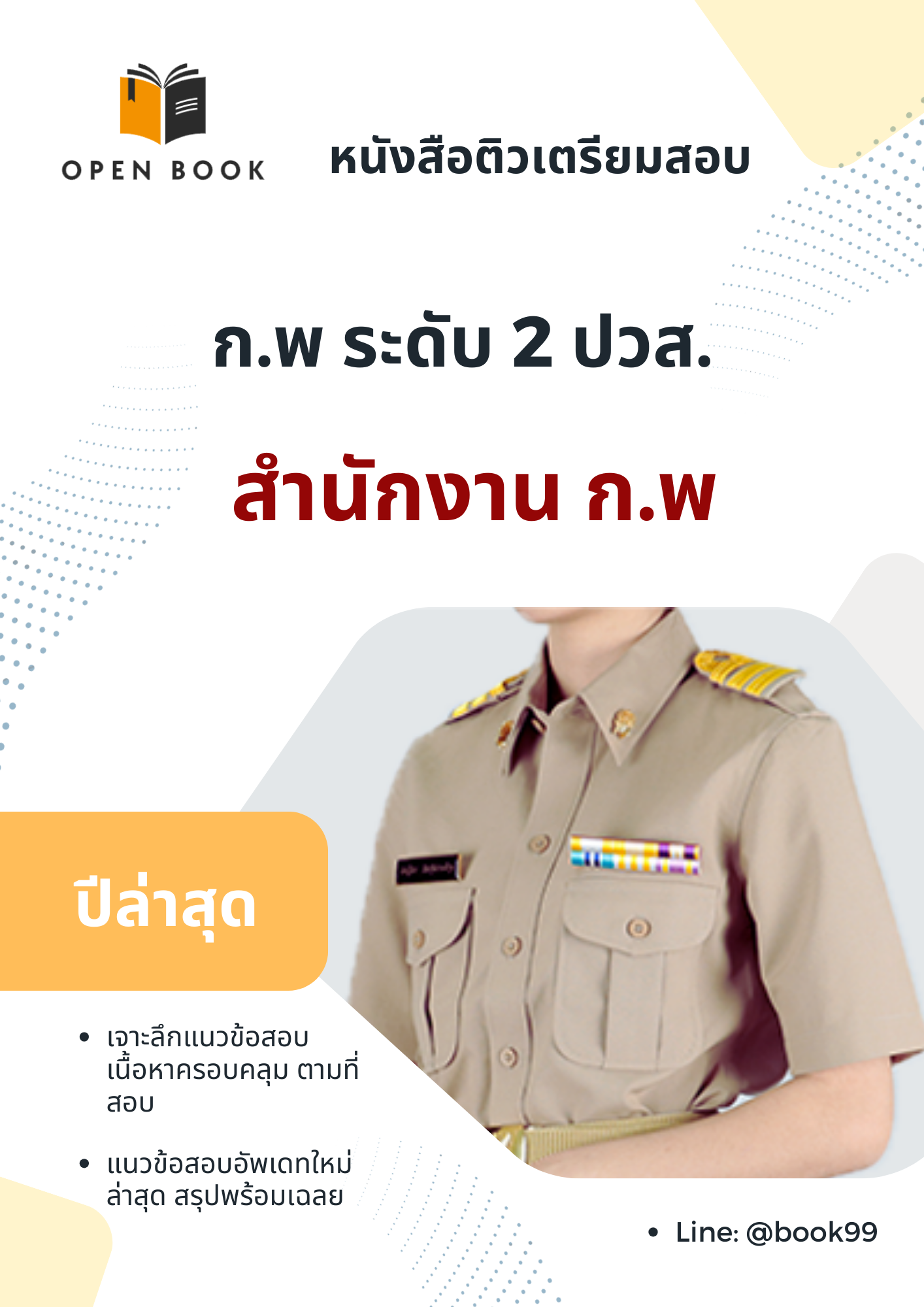 เตรียมสอบ ก.พ ระดับ 2 ปวส. สำนักงาน ก.พ