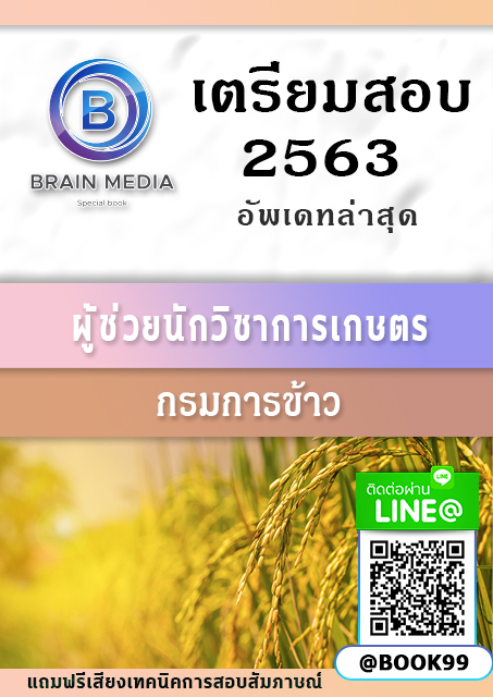 แนวข้อสอบ ผู้ช่วยนักวิชาการเกษตร กรมการข้าว