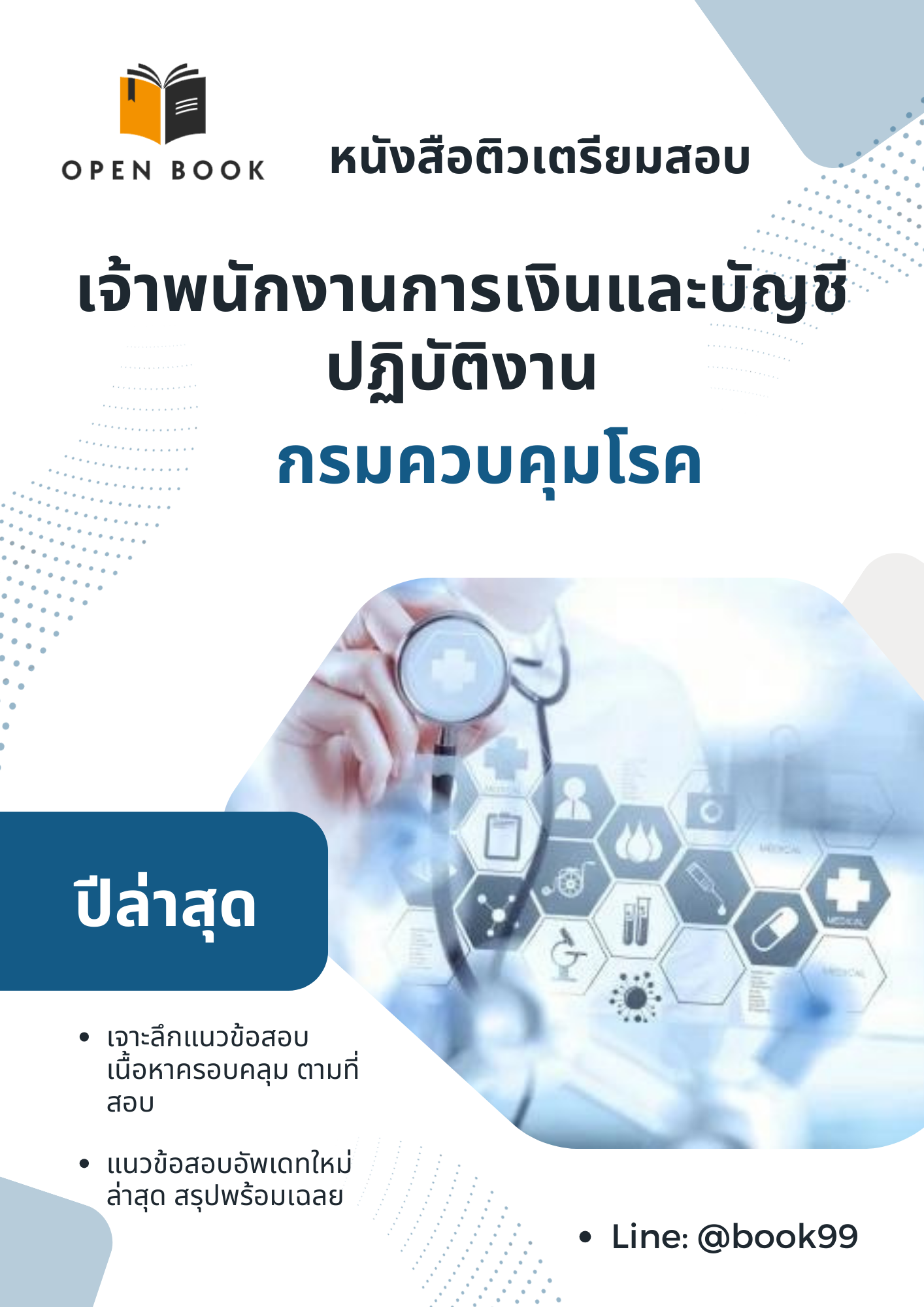 แนวข้อสอบ เจ้าพนักงานการเงินและบัญชีปฏิบัติงาน กรมควบคุมโรค