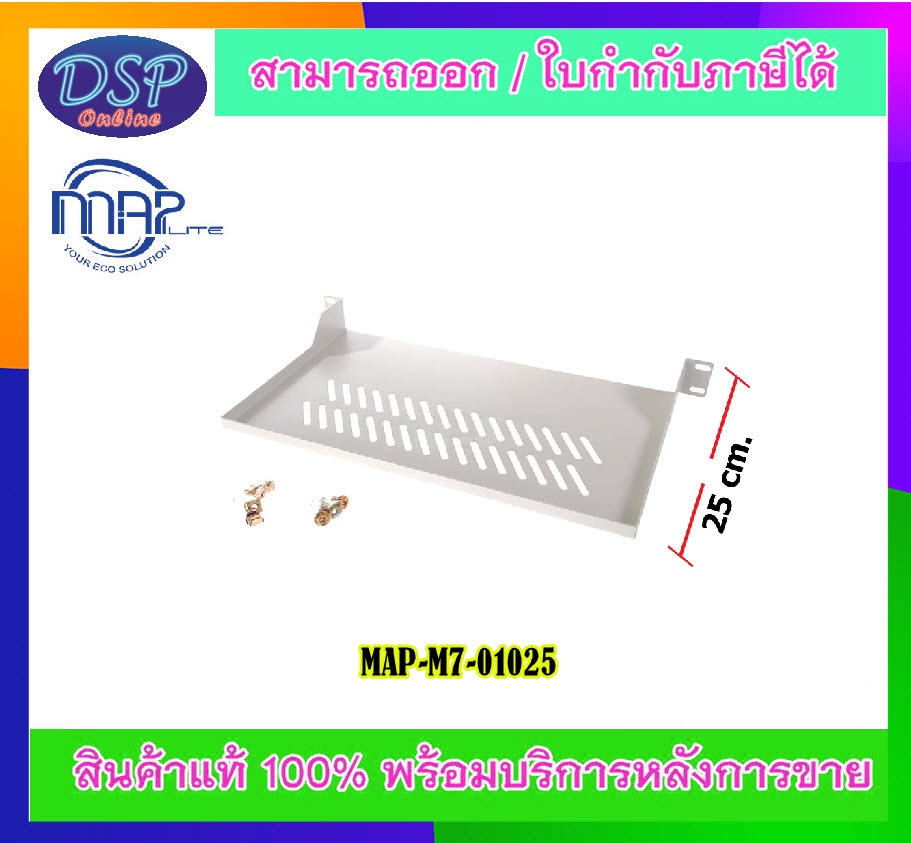 ขายถูก MAP ประกันศูนย์ไทย Fix Shelf For Wall Rack Depth 25cm. MAP-M7-01025