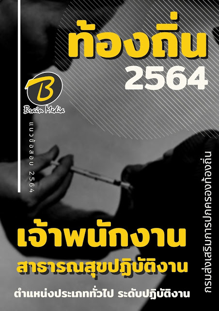 แนวข้อสอบ เจ้าพนักงานสาธารณสุขปฏิบัติงาน กรมส่งเสริมการปกครองท้องถิ่น (อปท.)