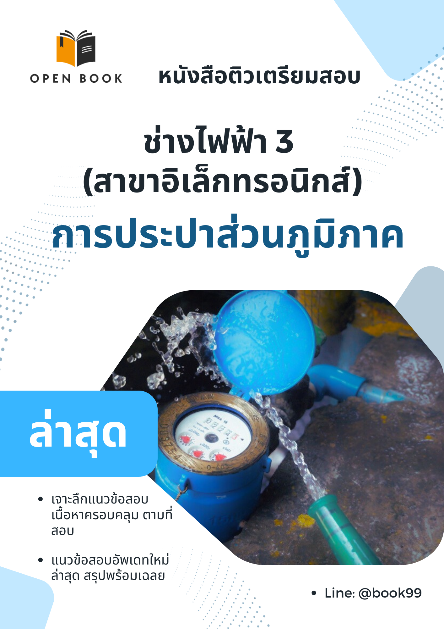 แนวข้อสอบ ช่างเครื่องกล 3 การประปาส่วนภูมิภาค
