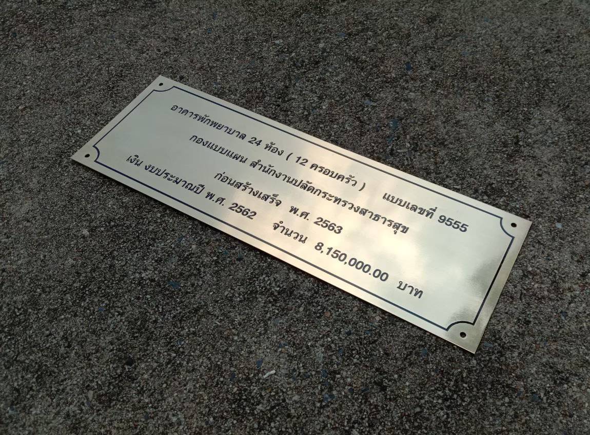 ป้ายสแตนเลสแฮร์ไลน์หนา 1 mm กัดกรด ป้ายบริจาค