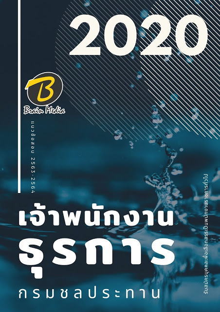 แนวข้อสอบ เจ้าพนักงานธุรการ กรมชลประทาน