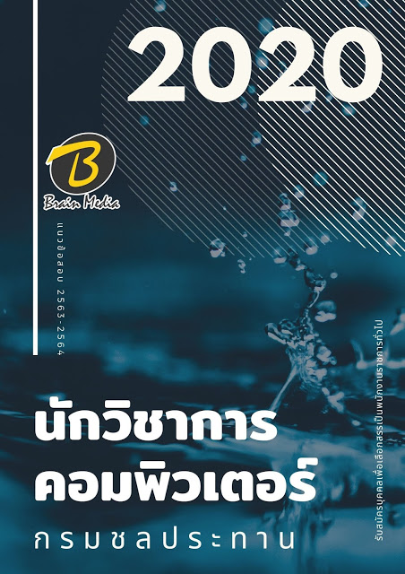 แนวข้อสอบ นักวิชาการคอมพิวเตอร์ กรมชลประทาน