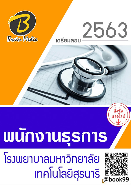 แนวข้อสอบ เจ้าพนักงานธุรการ โรงพยาบาลมหาวิทยาลัยเทคโนโลยีสุรนารี
