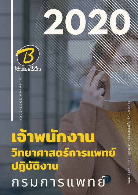 แนวข้อสอบ เจ้าพนักงานวิทยาศาสตร์การแพทย์ปฏิบัติงาน กรมการแพทย์