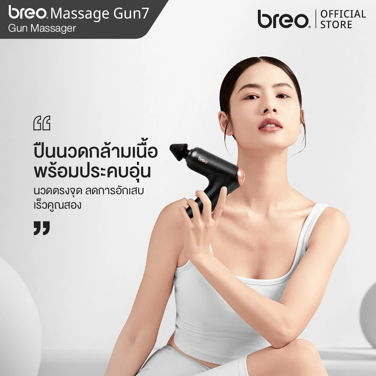 breo รุ่น Massage Gun7 ปืนนวดผ่อนคลายกล้ามเนื้อ สำหรับผู้ที่มีกล้ามเนื้อแน่นแข็งลึก หรือนักกีฬา