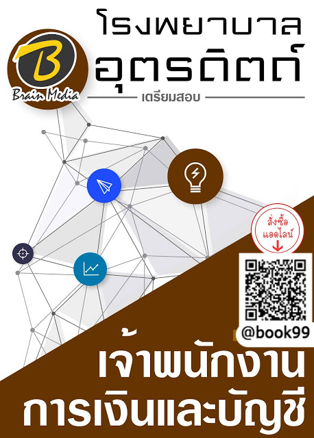 แนวข้อสอบ เจ้าพนักงานการเงินและบัญชี โรงพยาบาลอุตรดิตถ์