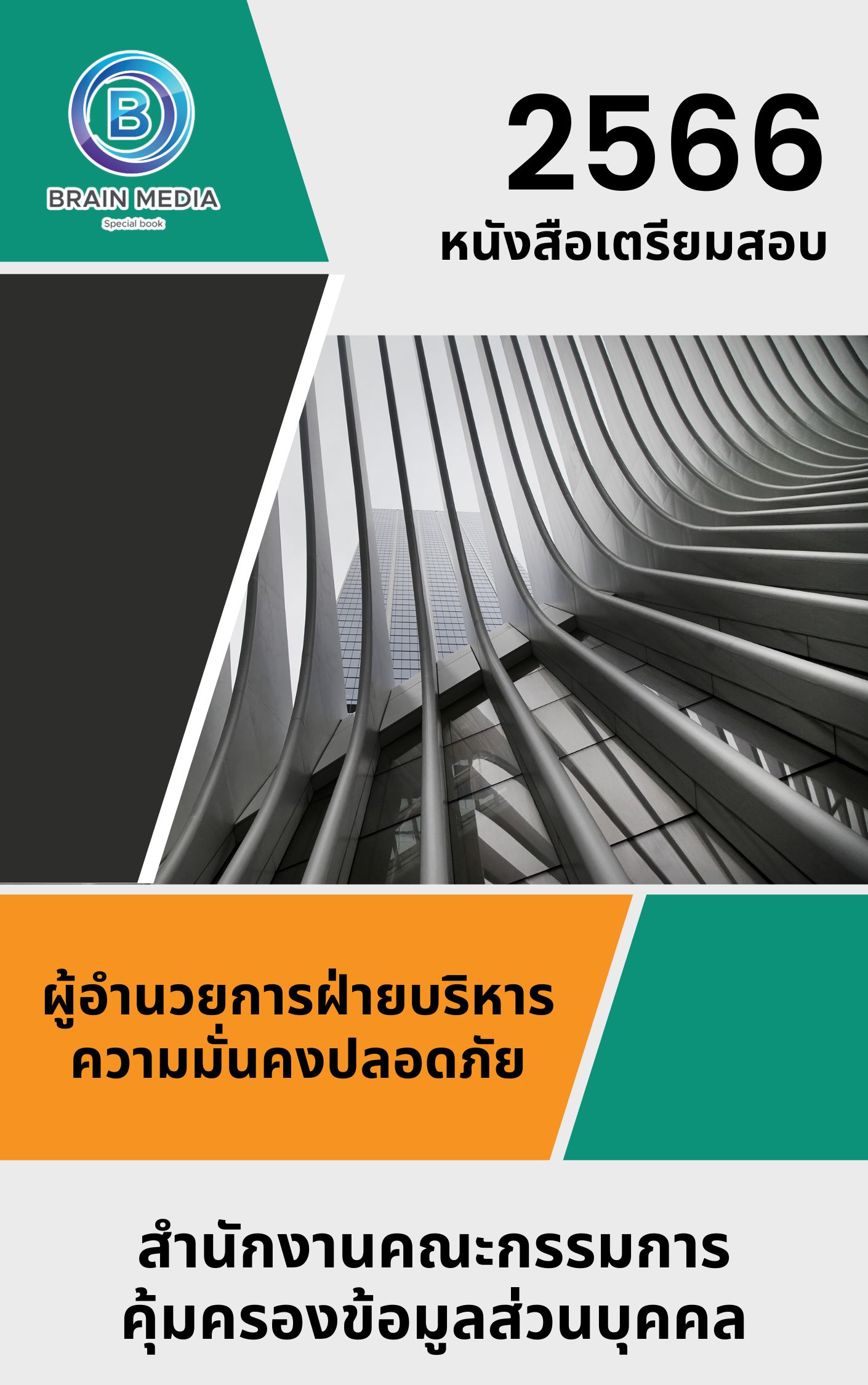 แนวข้อสอบ ผู้อำนวยการฝ่ายบริหารความมั่นคงปลอดภัย สำนักงานคณะกรรมการคุ้มครองข้อมูลส่วนบุคคล