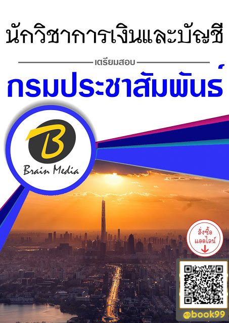 แนวข้อสอบ นักวิชาการเงินและบัญชี กรมประชาสัมพันธ์