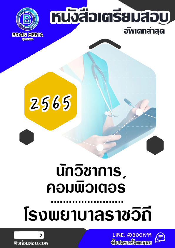 แนวข้อสอบ นักวิชาการคอมพิวเตอร์ โรงพยาบาลราชวิถี