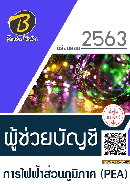 แนวข้อสอบ ผู้ช่วยบัญชี การไฟฟ้าส่วนภูมิภาค (PEA)