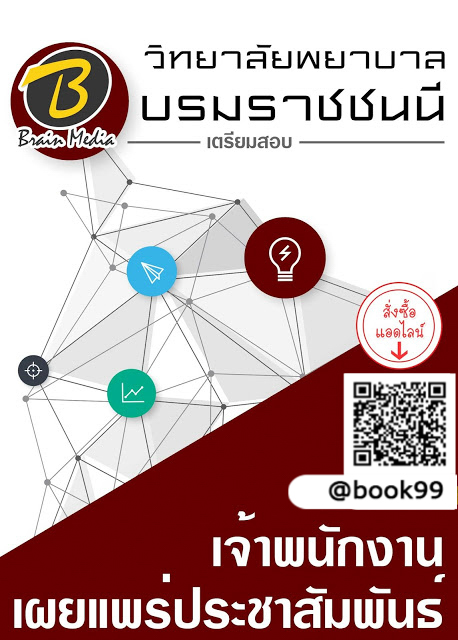 แนวข้อสอบ เจ้าพนักงานเผยแพร่ประชาสัมพันธ์ วิทยาลัยพยาบาลบรมราชชนนี