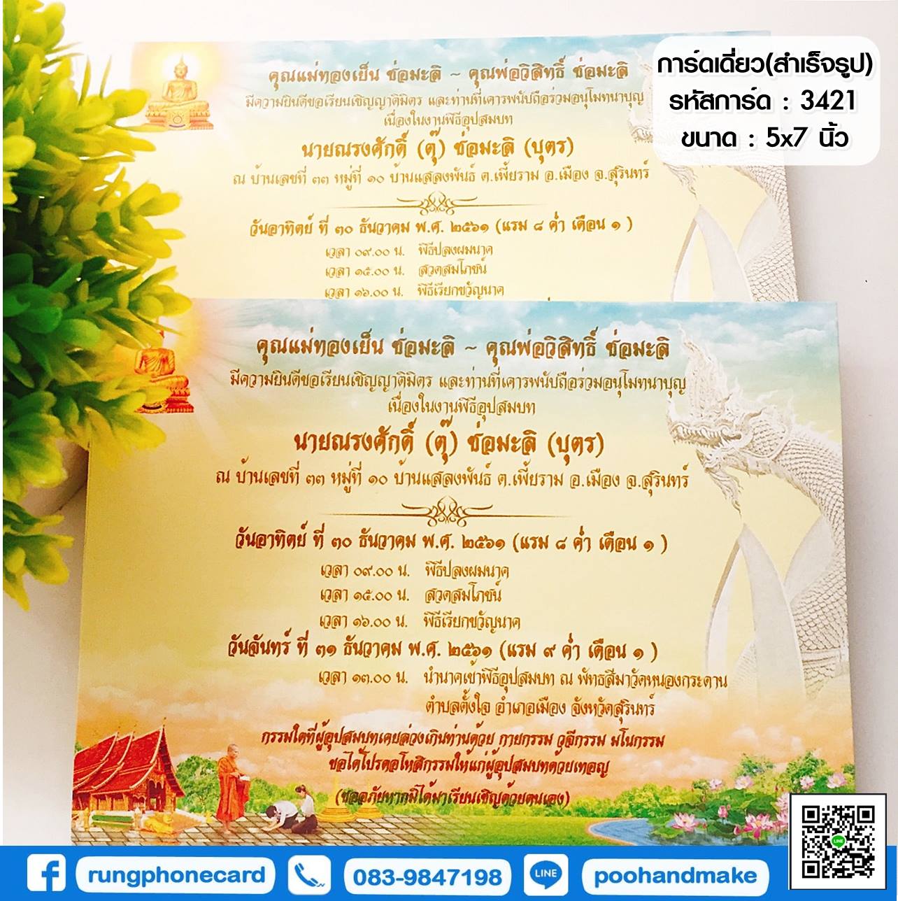 การ์ดงานบวชสำเร็จรูป (รหัส3421)