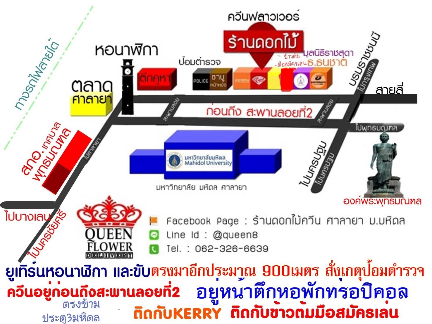 แผนที่ร้านดอกไม้ศาลายา ร้านดอกไม้ควีนฟลาวเวอร์ ร้านดอกไม้นครปฐม flowerthailand ร้านดอกไม้พุทธมณฑล ร้านจัดช่อดอกไม้