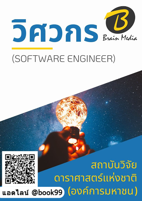 แนวข้อสอบ วิศวกร (Software Engineer) สถาบันวิจัยดาราศาสตร์แห่งชาติ (องค์การมหาชน)