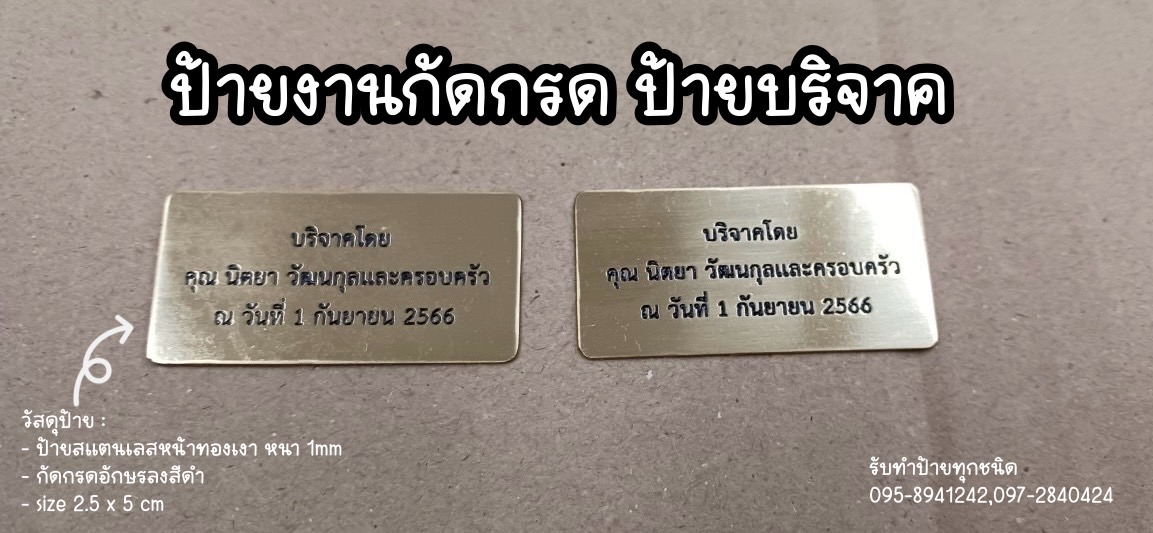 ป้ายสแตนเลสหน้าทองเงา หนา 1mm กัดกรด ป้ายบริจาค