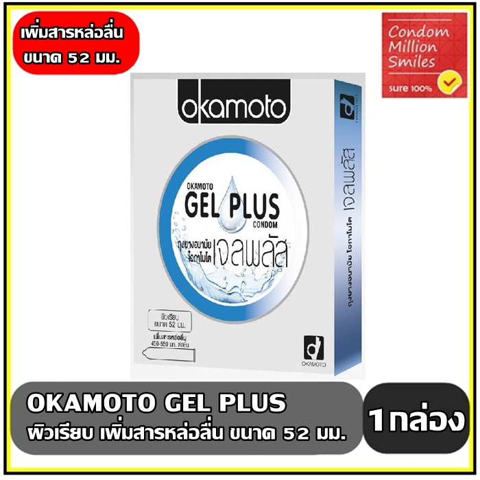 ถุงยางอนามัย okamoto Gel Plus (โอกาโมโต เจลพลัส) เพิ่มสารหล่อลื่น