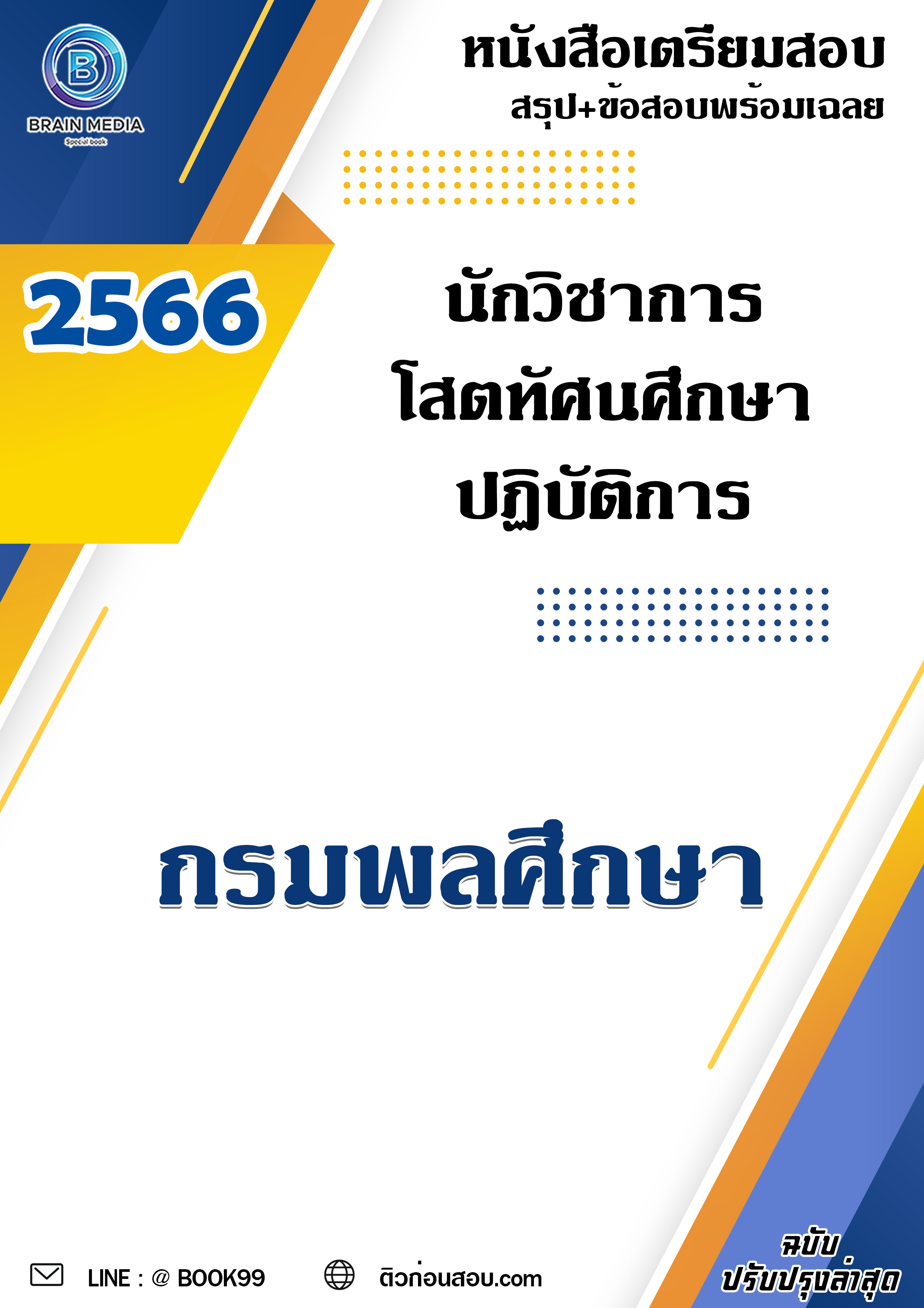 แนวข้อสอบ นักวิชาการโสตทัศนศึกษาปฏิบัติการ กรมพลศึกษา