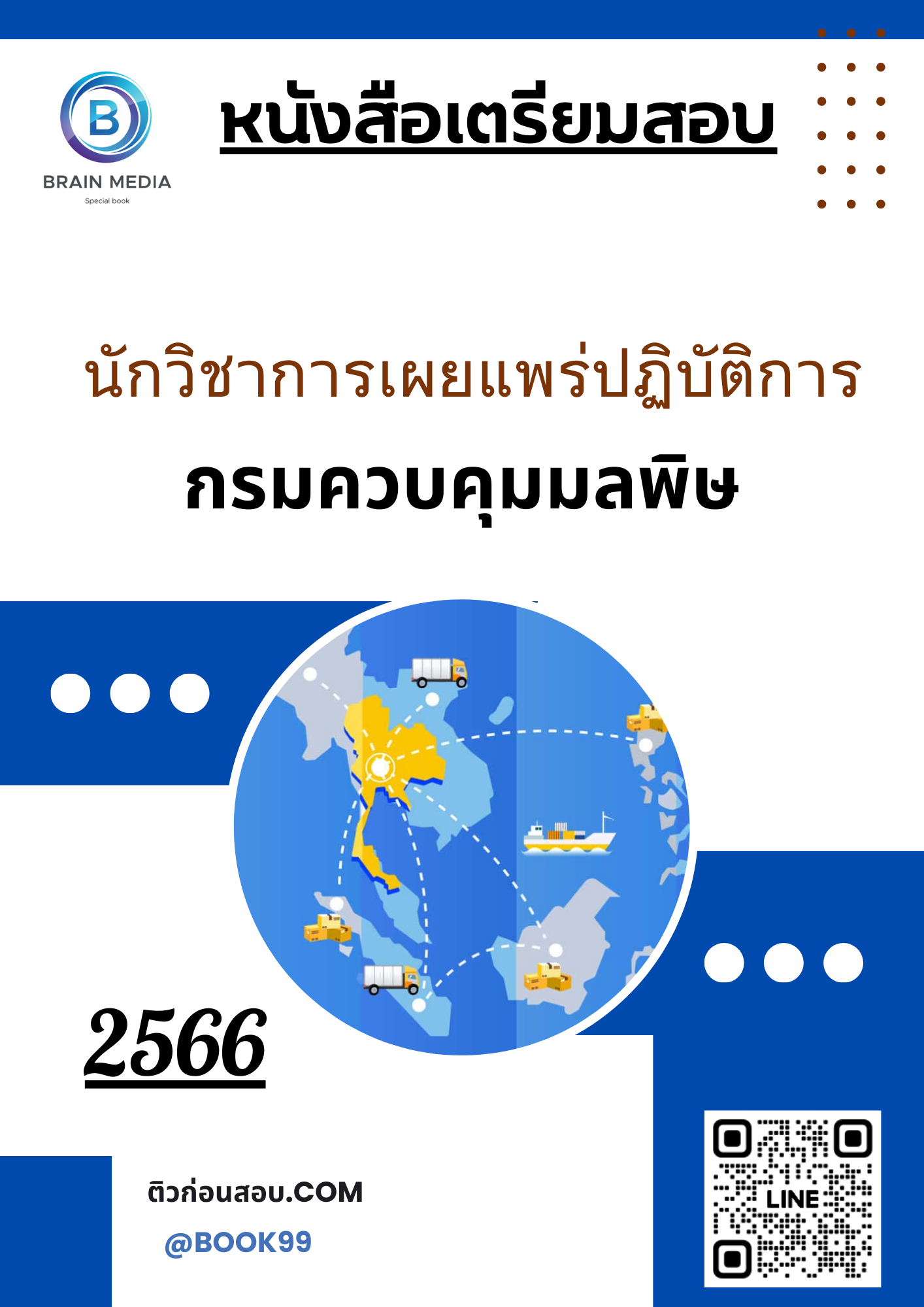แนวข้อสอบ นักวิชาการเผยแพร่ปฏิบัติการ กรมควบคุมมลพิษ