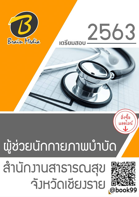 แนวข้อสอบ ผู้ช่วยนักกายภาพบำบัด สำนักงานสาธารณสุขจังหวัดเชียงราย