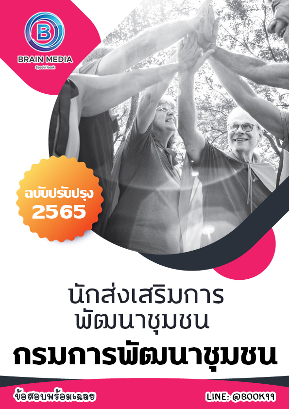 แนวข้อสอบ นักส่งเสริมการพัฒนาชุมชน กรมพัฒนาชุมชน