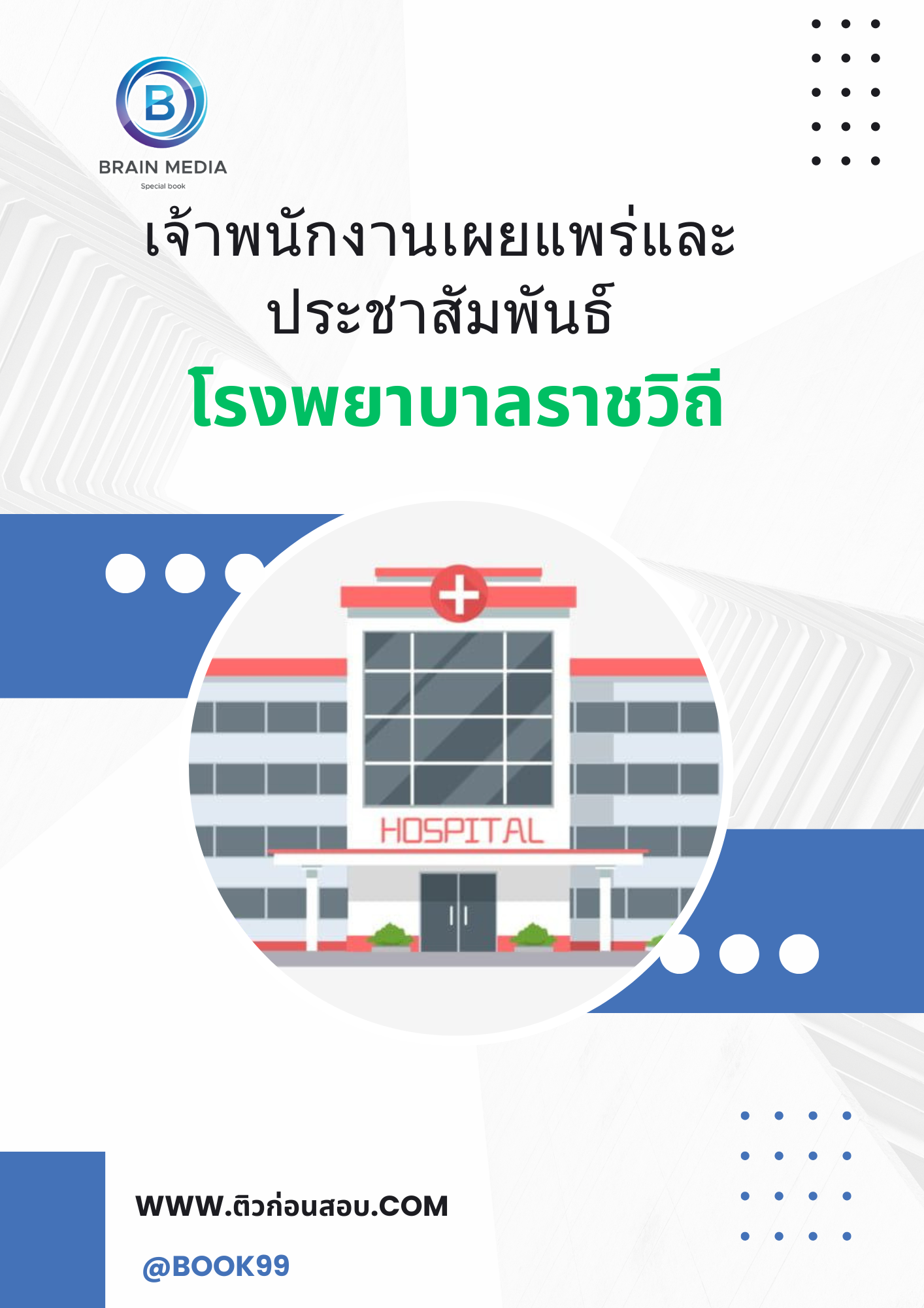 แนวข้อสอบ เจ้าพนักงานเผยแพร่และประชาสัมพันธ์ โรงพยาบาลราชวิถี