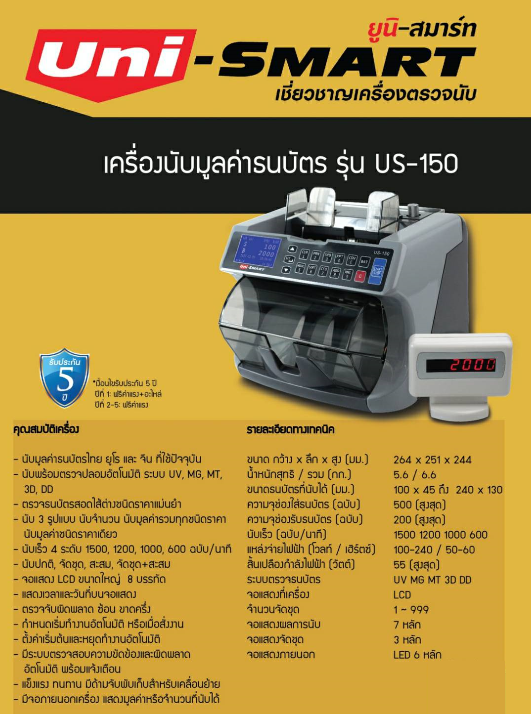 ขายถูก เครื่องนับธนบัตร+คัดแยก ยูนิ-สมาร์ท UNI-SMART US-150