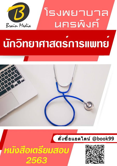 แนวข้อสอบ นักวิทยาศาสตร์การแพทย์ โรงพยาบาลนครพิงค์