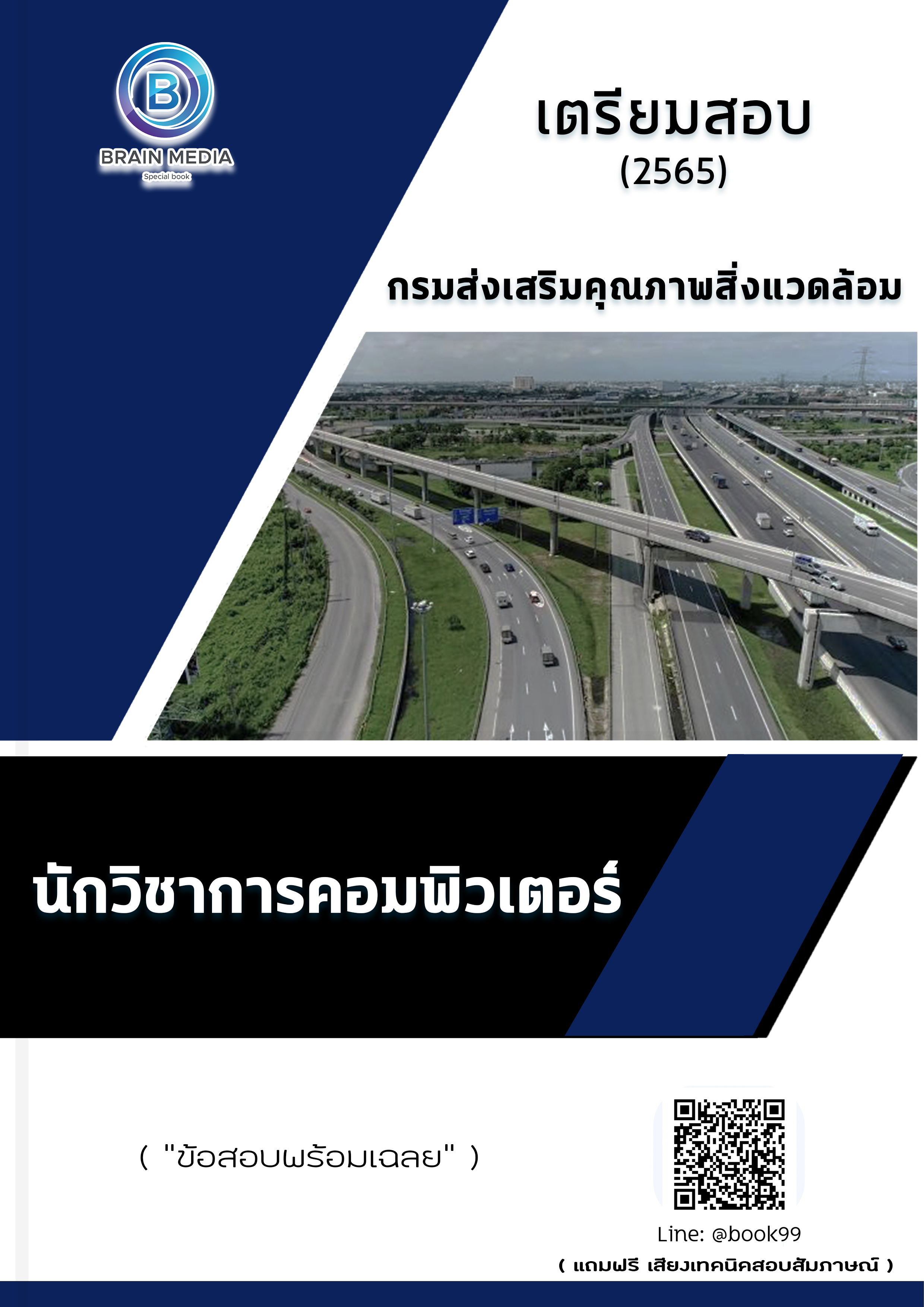 แนวข้อสอบ นักวิชาการคอมพิวเตอร์ กรมส่งเสริมคุณภาพสิ่งแวดล้อม
