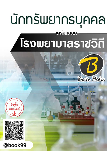 แนวข้อสอบ นักทรัพยากรบุคคล โรงพยาบาลราชวิถี