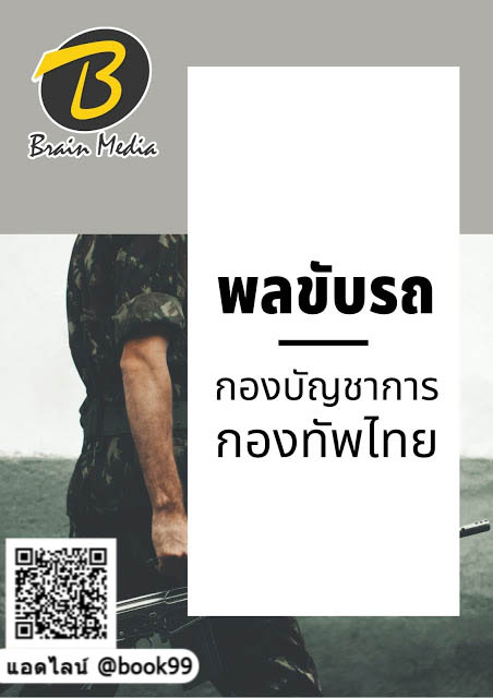 แนวข้อสอบ พลขับรถ กองบัญชาการกองทัพไทย