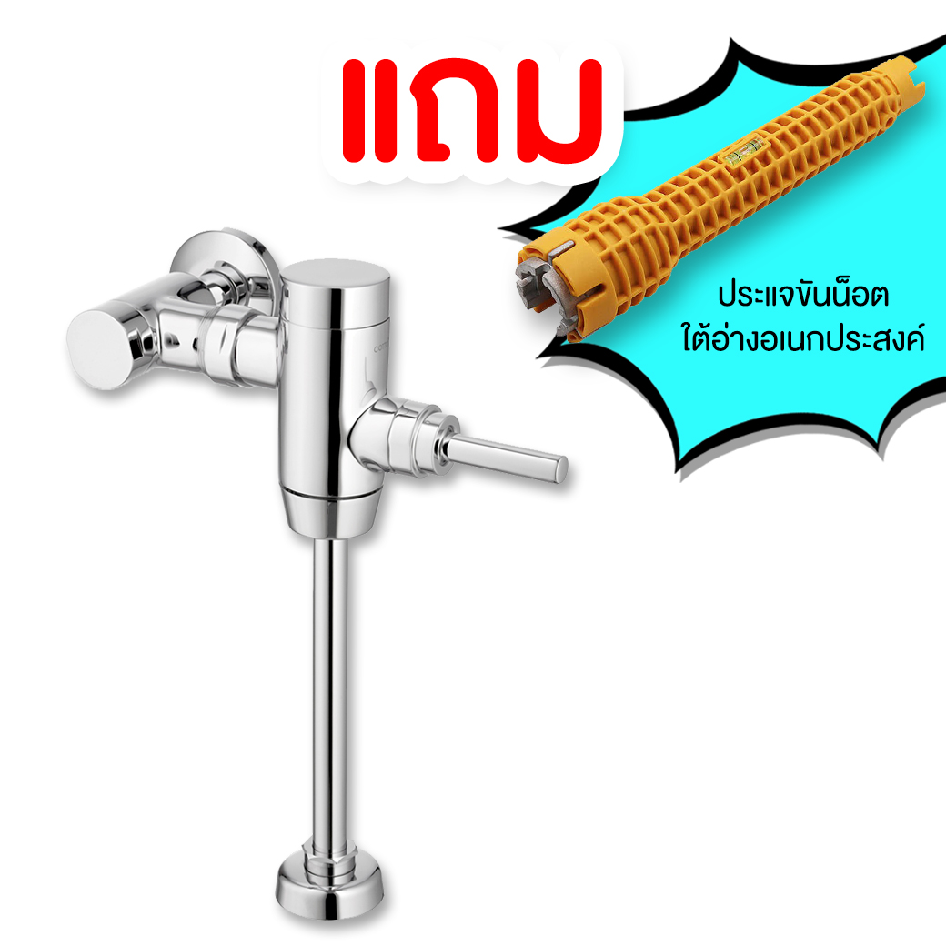 COTTO CT457XDUF ฟลัชวาล์วโถปัสสาวะชายมีล็อคในตัว