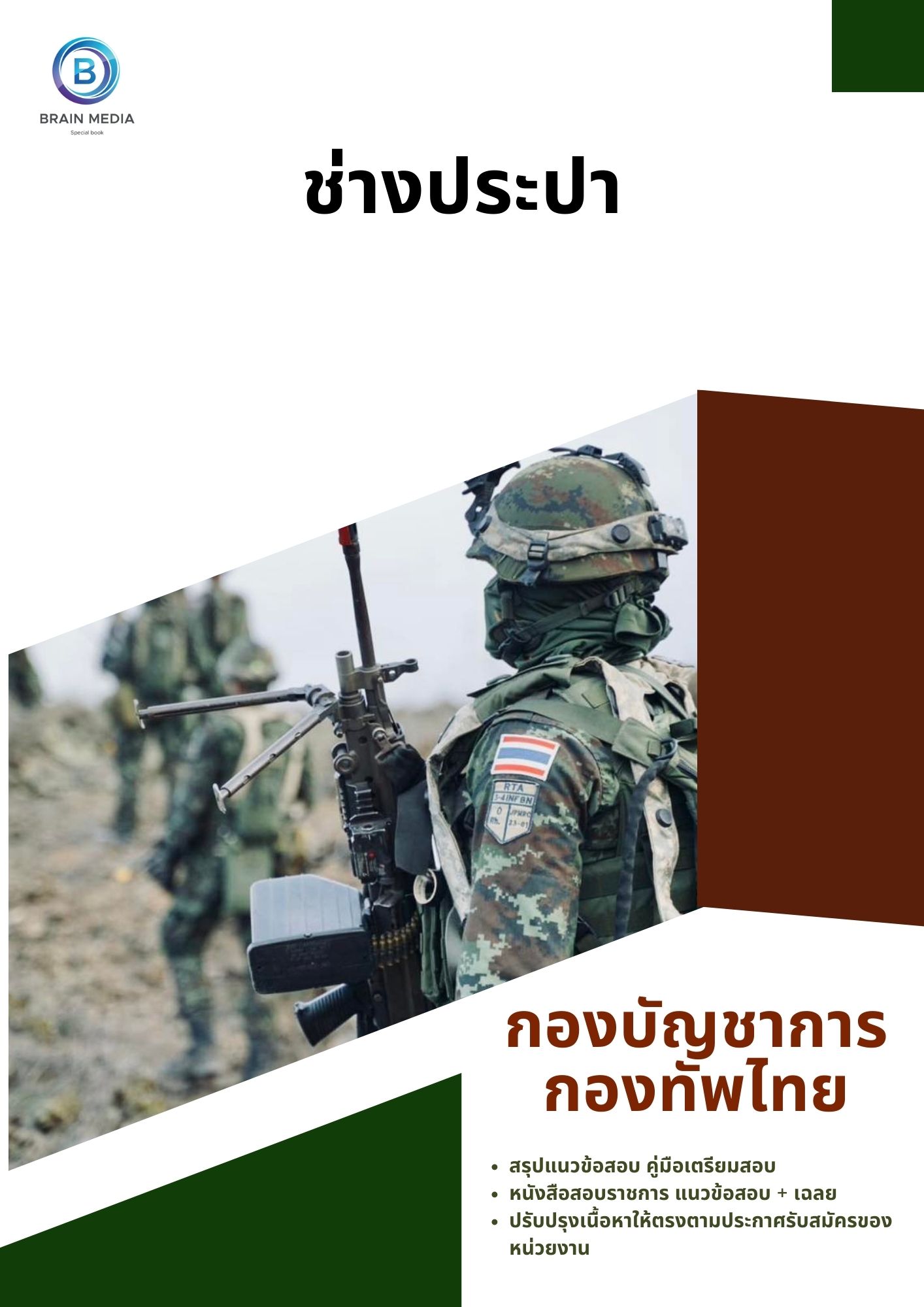 แนวข้อสอบ ช่างประปา กองบัญชาการกองทัพไทย