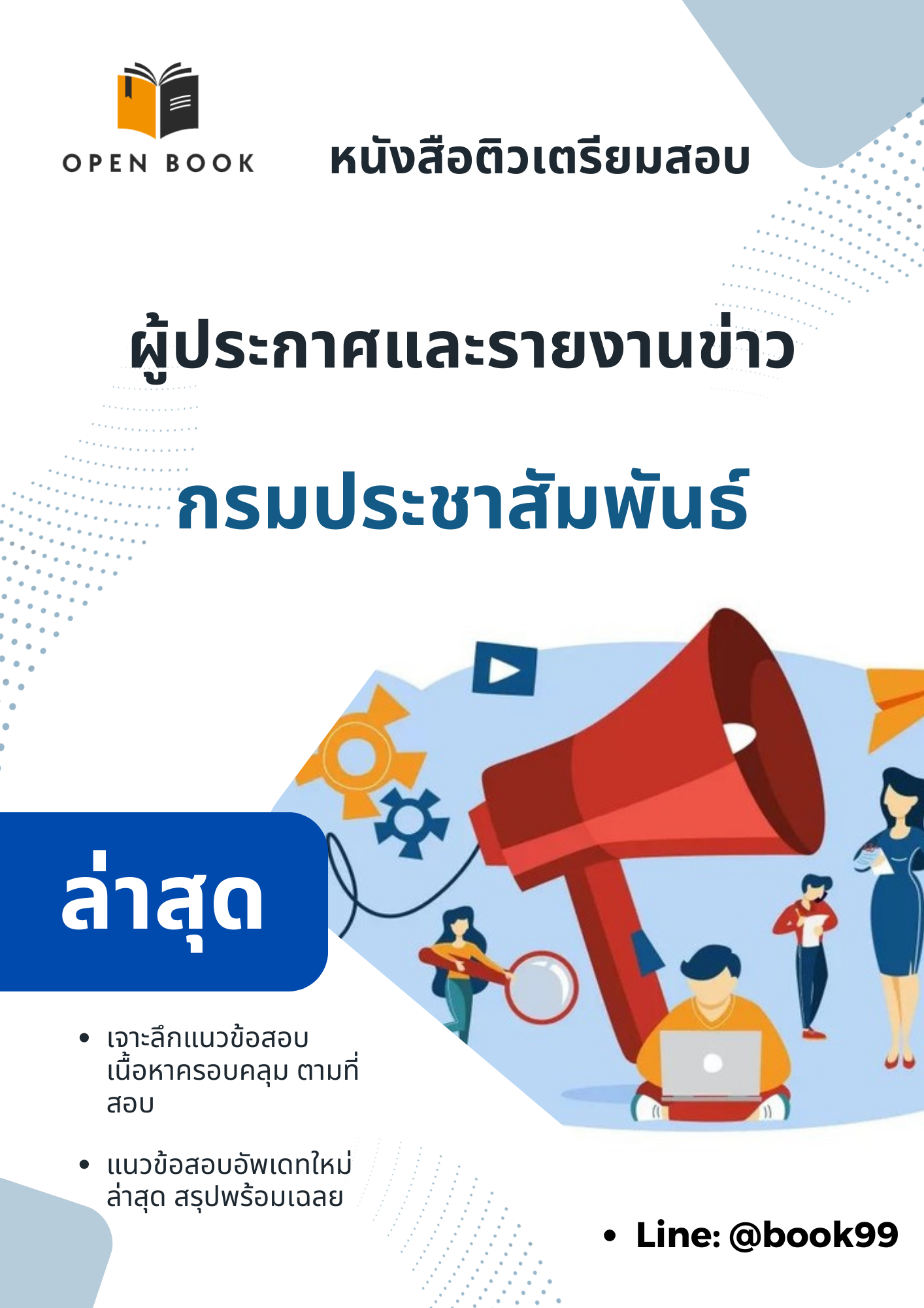 แนวข้อสอบ ผู้ประกาศและรายงานข่าว กรมประชาสัมพันธ์