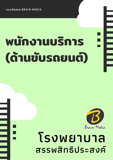 แนวข้อสอบ พนักงานบริการ (ด้านขับรถยนต์) โรงพยาบาลสรรพสิทธิประสงค์
