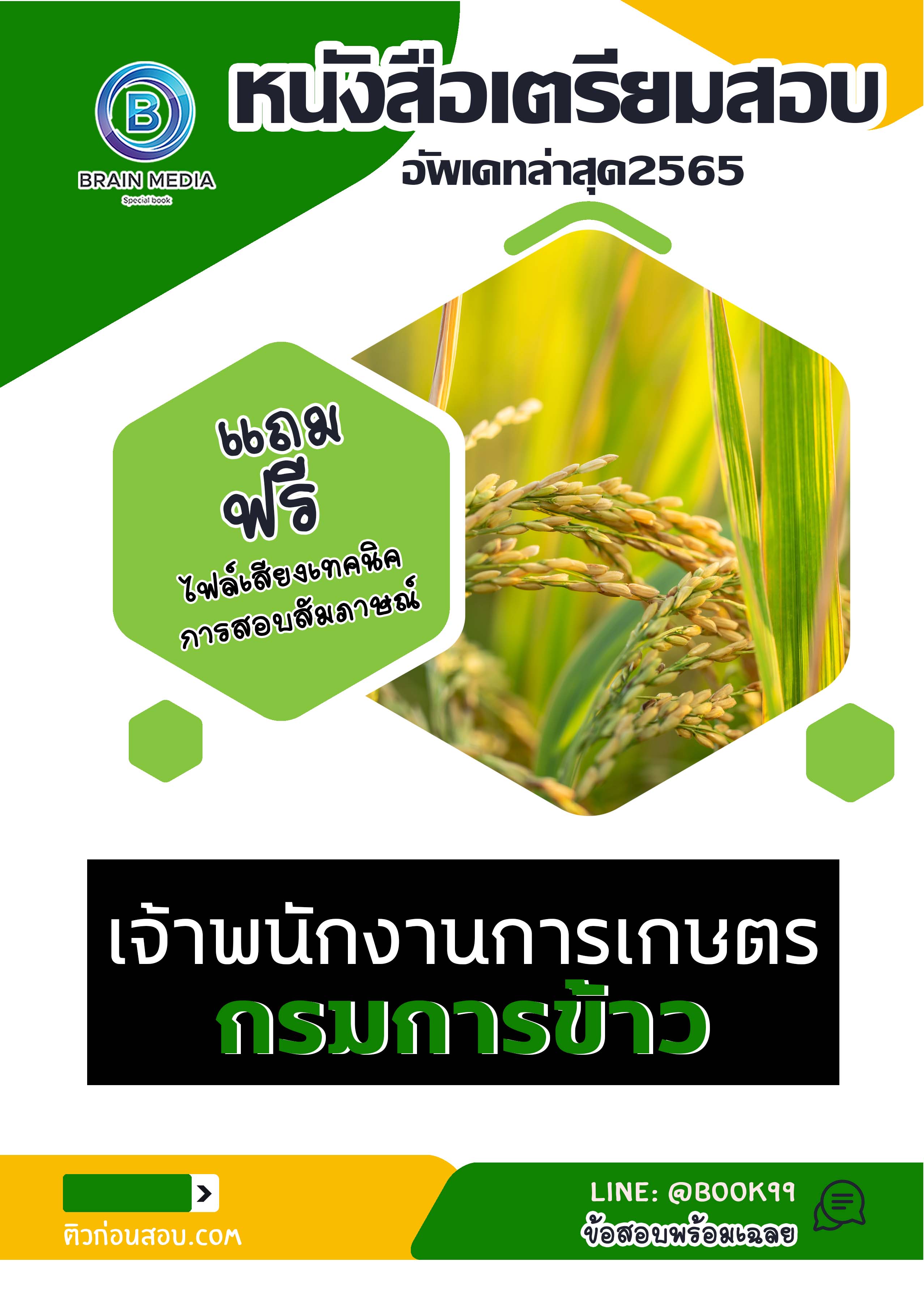 แนวข้อสอบ เจ้าหน้าที่การเกษตร กรมการข้าว
